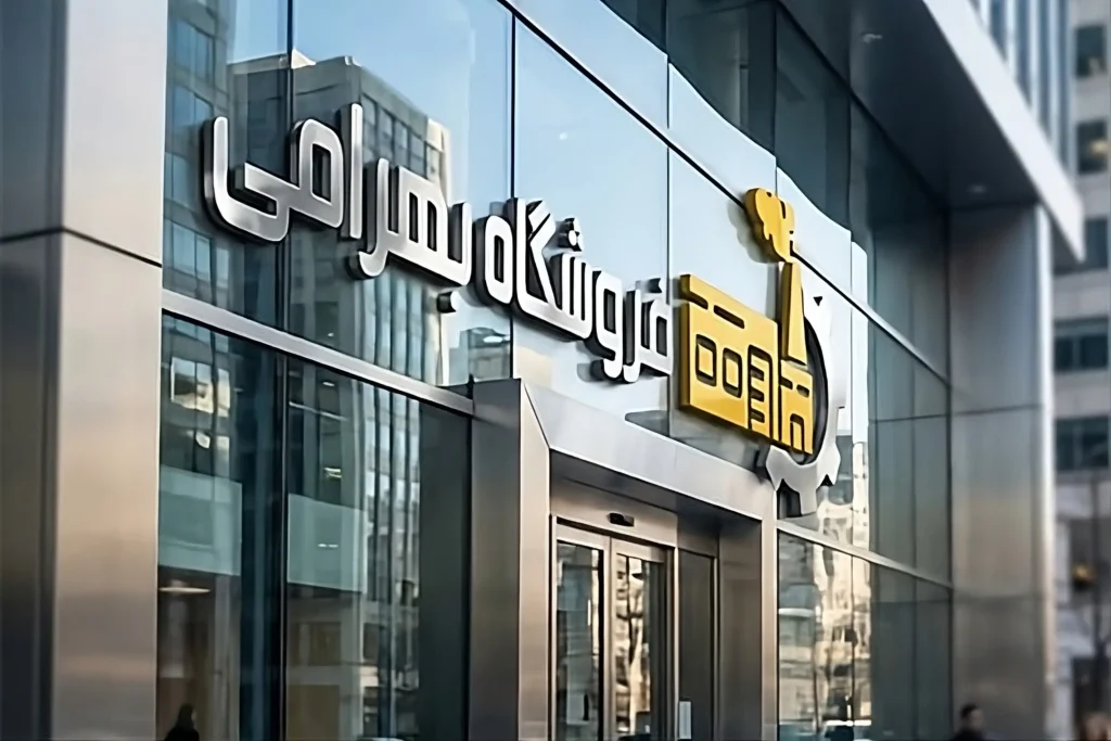 فروشگاه بهرامی